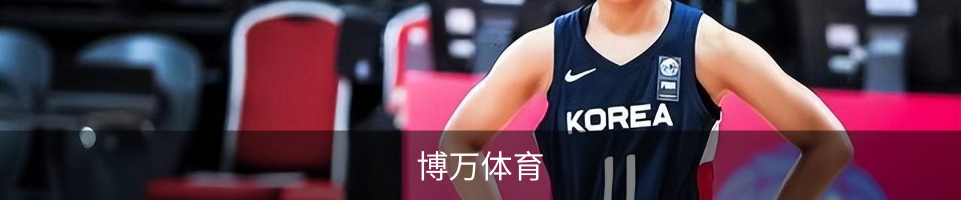 博万体育